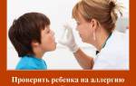 Как проверить на аллергию ребенка?