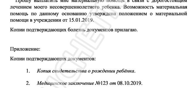 Обращение в соцзащиту о помощи ребенку на лечение